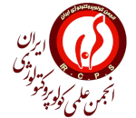 Iran's Coloproctology Society – انجمن علمی کولوپروکتولوژی ایران